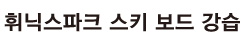 하이원스키강습 하이원보드강습 로고